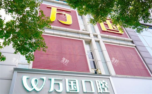 佛山万国口腔外观图.jpg