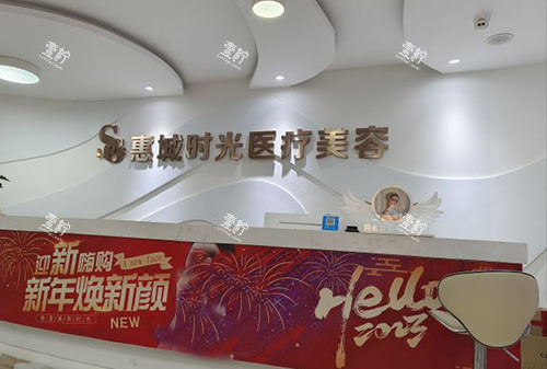 惠州时光医疗美容服务台.jpg