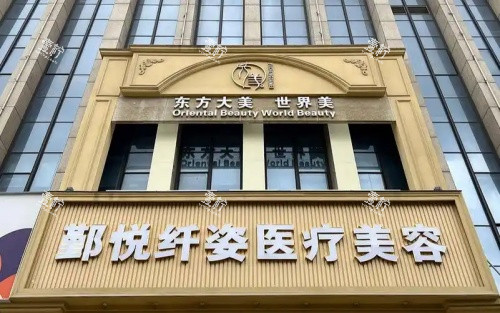 宁波鄞悦纤姿整形门头示意图.jpg