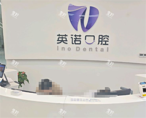 南京英诺口腔前台环境.png 南京英诺口腔前台环境.png