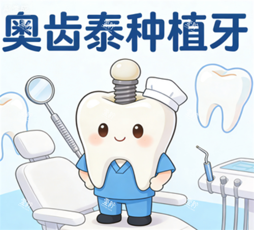 奥齿泰种植牙示意图.png 奥齿泰种植牙示意图.png