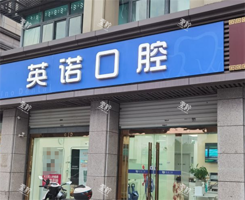 南京英诺口腔门头图.png 南京英诺口腔门头图.png