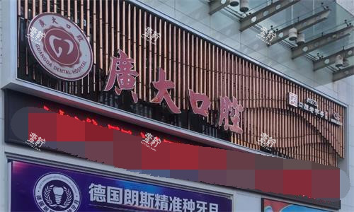 广州广大口腔医院门头图.png 广州广大口腔医院门头图.png