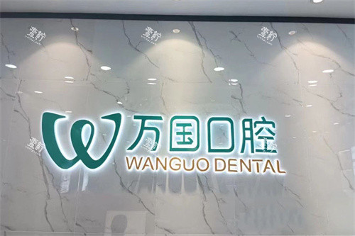 佛山万国口腔.jpg 佛山万国口腔.jpg