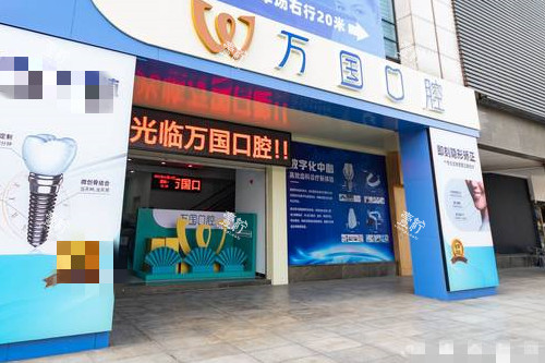 江门万国口腔门头图.jpg 江门万国口腔门头图.jpg