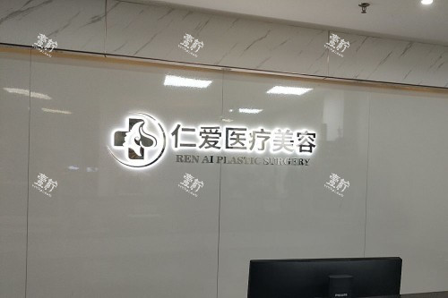 珠海仁爱整形前台展示.jpg 珠海仁爱整形前台展示.jpg