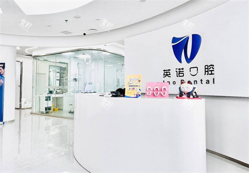 南京英诺口腔前台区.png 南京英诺口腔前台区.png