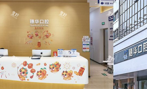 深圳穗华口腔环境图.png 深圳穗华口腔环境图.png