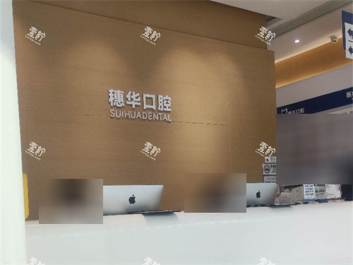 深圳穗华口腔前台.jpg 深圳穗华口腔前台.jpg