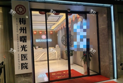 梅州曙光整形门头示意图.jpg 梅州曙光整形门头示意图.jpg