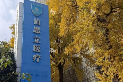 上海伯思立医疗美容医院招牌.jpg 上海伯思立医疗美容医院招牌.jpg