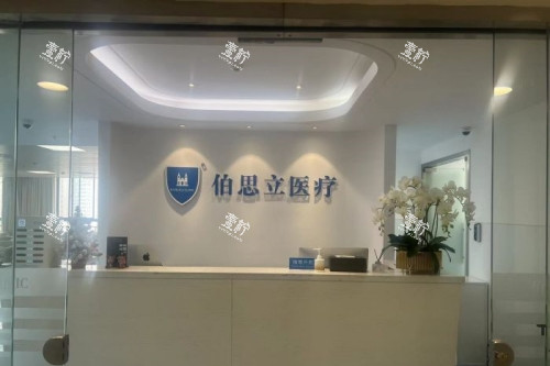 上海伯思立医疗美容医院导诊台.jpg 上海伯思立医疗美容医院导诊台.jpg