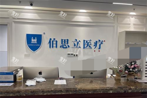 上海伯思立医疗美容门诊部前台环境.jpg 上海伯思立医疗美容门诊部前台环境.jpg