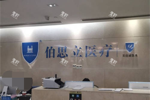 上海伯思立医疗美容门诊部前台背景墙.jpg 上海伯思立医疗美容门诊部前台背景墙.jpg