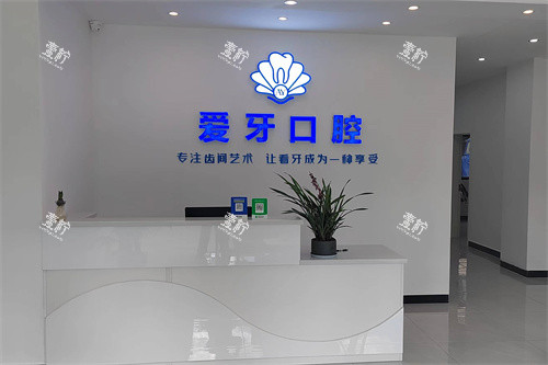 楚雄南华县爱牙口腔前台.jpg