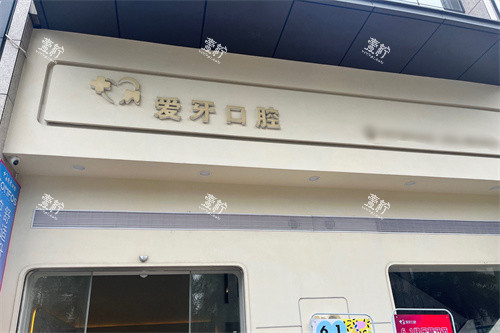 汕尾爱牙口腔门头.jpg