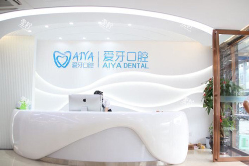 海口爱牙口腔前台图.jpg