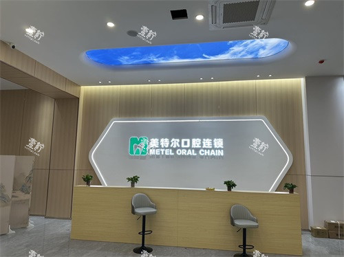 泉州美特尔口腔前台.jpg 泉州美特尔口腔前台.jpg