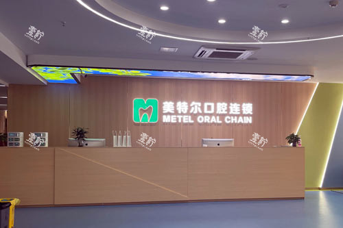 泉州美特尔口腔医院(丰泽店)前台图.jpg 泉州美特尔口腔医院(丰泽店)前台图.jpg