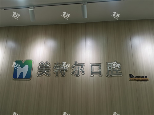 泉州美特尔口腔品牌墙.jpg 泉州美特尔口腔品牌墙.jpg