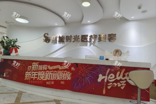 惠州时光医疗美容医院导诊台.jpg