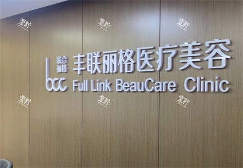 北京丰联丽格价格表是统一的吗？为啥看别人问的价都不一样？