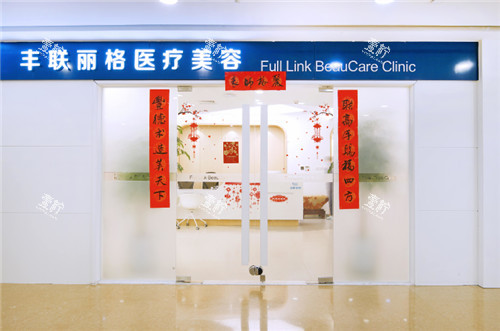 北京丰联丽格整形门头.jpg 北京丰联丽格整形门头.jpg