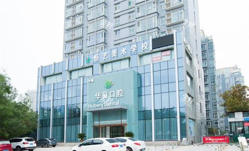 潍坊华贝口腔外观.jpg