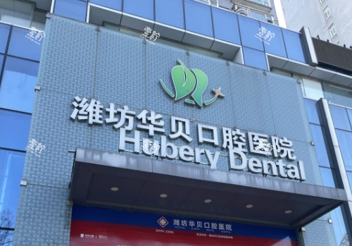 潍坊华贝口腔门头.png