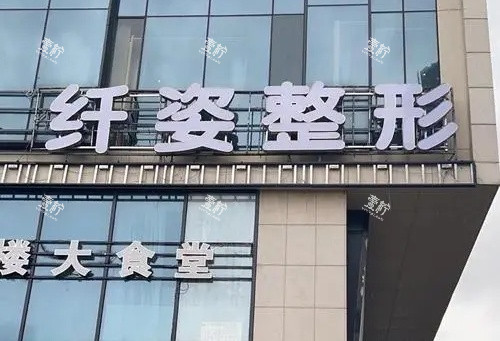 宁波鄞悦纤姿整形指示牌示意图.jpg 宁波鄞悦纤姿整形指示牌示意图.jpg