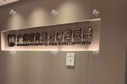广州曙光口腔前台图.jpg