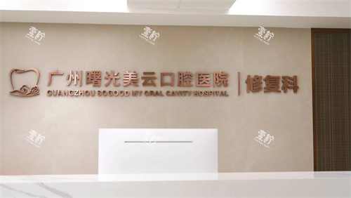 广州曙光美云口腔修复科.png
