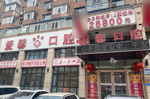 长春爱馨口腔外景图.jpg
