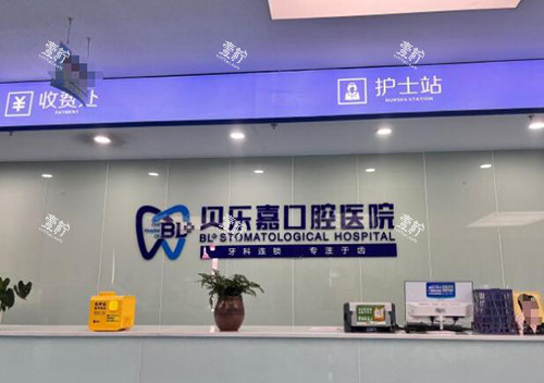 重庆贝乐嘉口腔前台.jpg