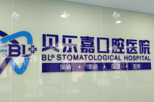 重庆贝乐嘉口腔前台环境.jpg