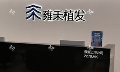 北京雍禾植发的前台.jpg