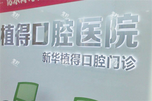 平顶山植得口腔是正规医院吗？最靠谱的判断方法其实是看这几点