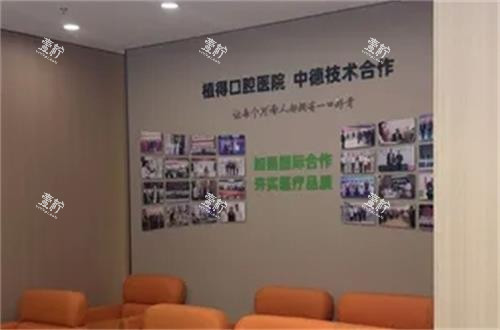 平顶山植得口腔休息区.png