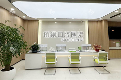 平顶山植得口腔前台.jpg