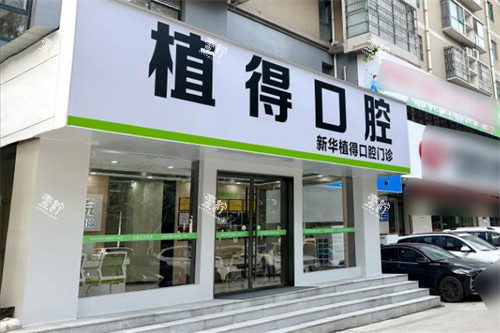 平顶山植得口腔大门.jpg