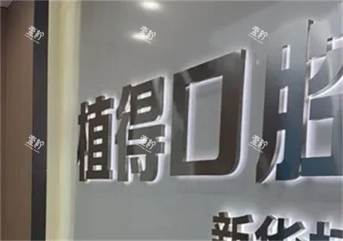 平顶山植得口腔招牌.png