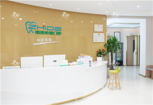 黄山朗朗植得口腔前台.jpg