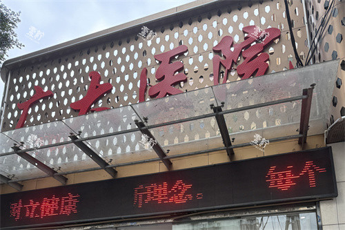 广州广大整形医门头.JPG