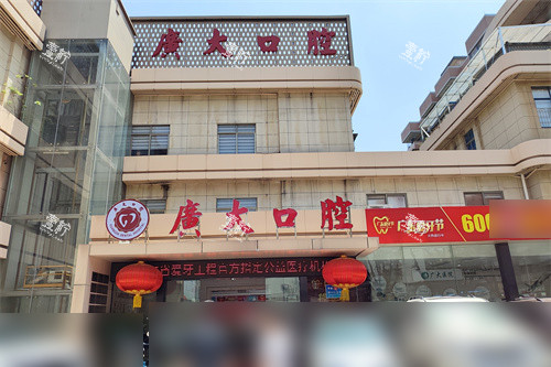 广州广大口腔荔湾院区外景.jpg