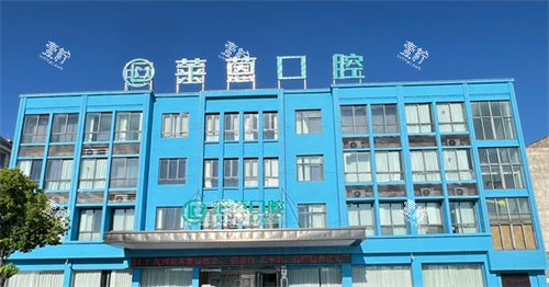 兰溪莱蒽口腔外观.png