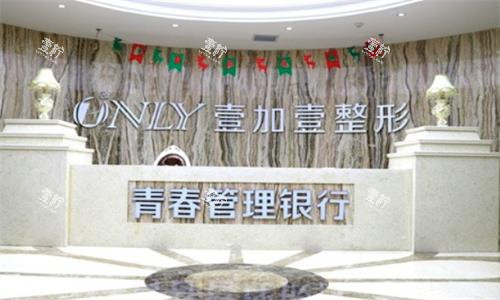 西安壹加壹整形前台.png