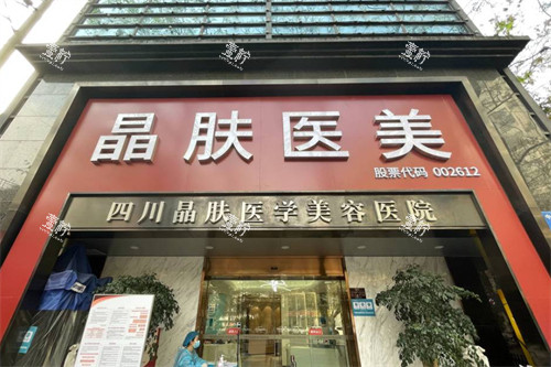 成都晶肤医美（宽窄巷子总院）门头.jpg