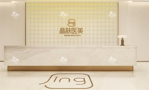 成都晶肤医美（浣花溪院）2f接诊台.jpg
