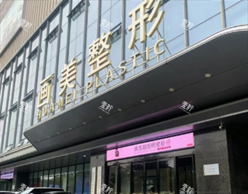 西安画美整形门头环境.png