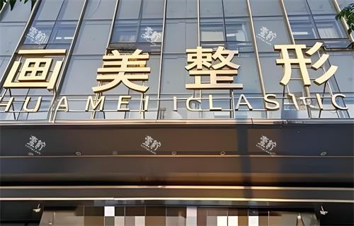 西安画美整形门头图.png